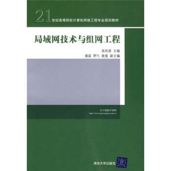 《局域网技术与组网工程》 21世纪计算机网络工程学习的核心利器
