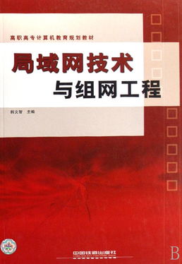 局域网技术与组网工程
