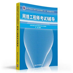 全国计算机技术与软件专业技术资格（水平）考试辅导用书 网络工程师考试辅导（2009版）——计算机网络工程技术服务