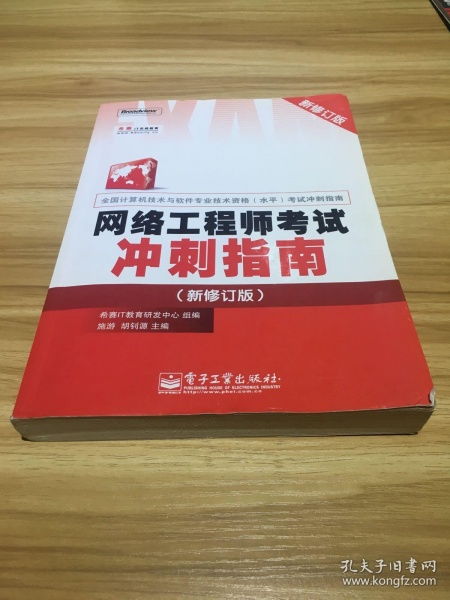 备战指南 网络工程师考试冲刺策略（新修订版）